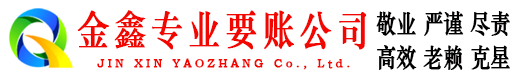 淇滨金鑫要账公司